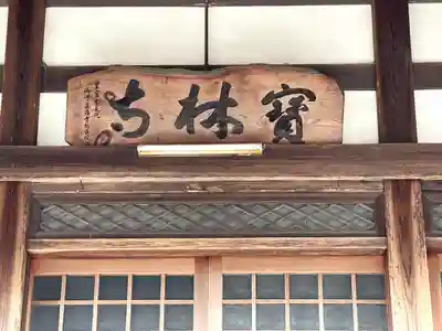 宝林寺のその他建物