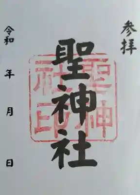 聖神社の{uncategorized: "未分類", other: "その他", undefined: "問題あり", building: "その他建物", grave: "お墓", sacred_gate: "鳥居", guardian: "狛犬", statue: "像", buddha: "仏像", history: "歴史", nature: "自然", garden: "庭園", animal: "動物", pagoda: "塔", temizu: "手水舎", mountain_gate: "山門・神門", sanctuary: "本殿・本堂", subordinate: "末社・摂社", art: "芸術", scenery: "景色", jizo: "地蔵", ema: "絵馬", goshuin: "御朱印", omikuji: "おみくじ", items: "授与品その他", amulet: "お守り", goshuincho: "御朱印帳", eats: "食事", festival: "お祭り", votive_dance: "神楽", shichigosan: "七五三参", wedding: "結婚式", experience: "体験その他", initially: "初詣", around: "周辺", anti_infection: "感染症対策"}