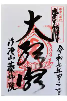 薬師院の御朱印