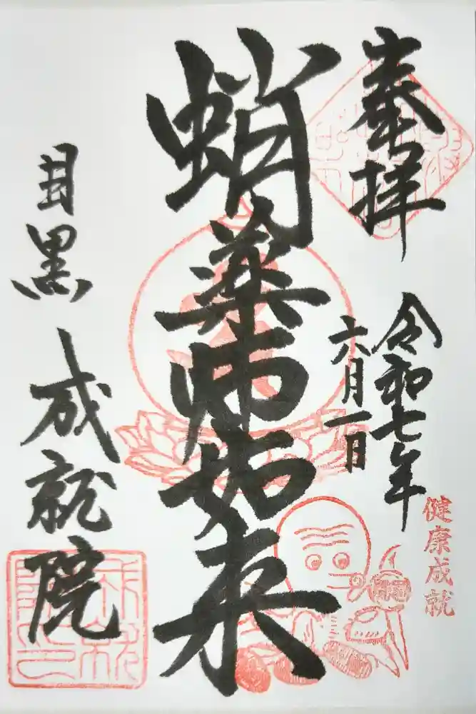 成就院の御朱印