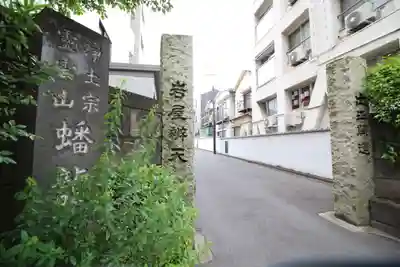 蟠龍寺(東京都)