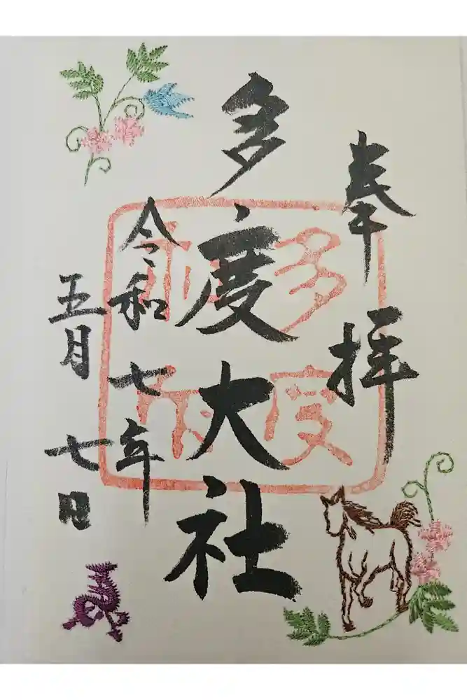 多度大社の御朱印