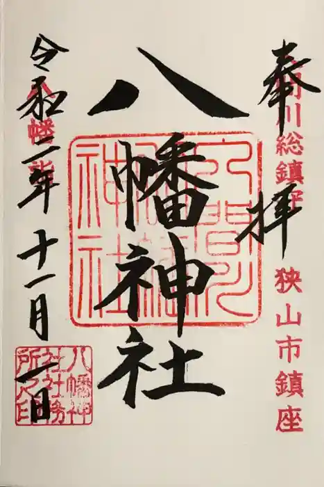 狭山八幡神社の御朱印