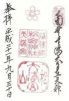 松山神社の御朱印