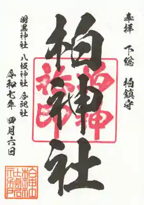 柏神社(千葉県)