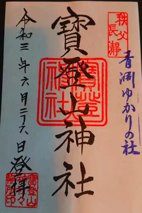 宝登山神社の御朱印
