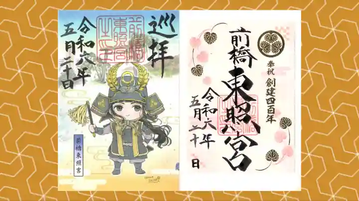 前橋東照宮の御朱印