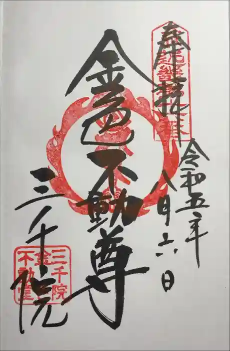 三千院門跡の御朱印