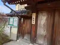真成寺(大阪府)