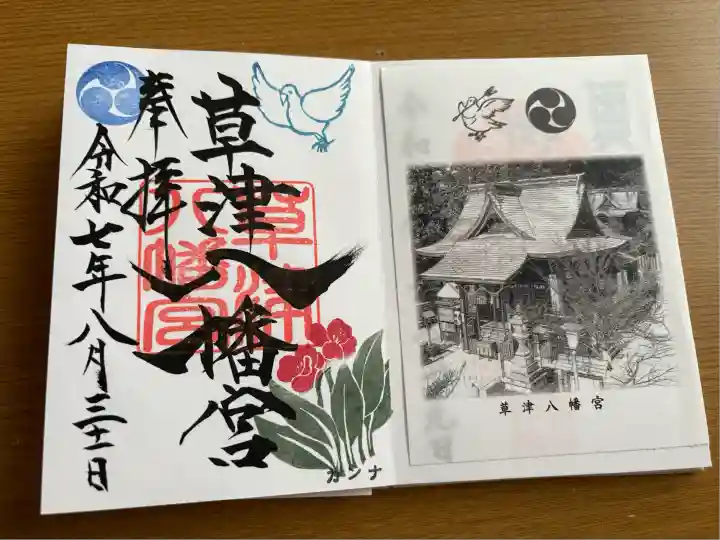 草津八幡宮(広島県)