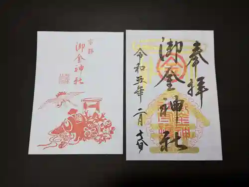 御金神社の御朱印
