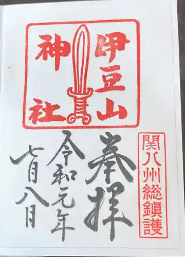伊豆山神社の御朱印