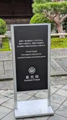 春光院(京都府)