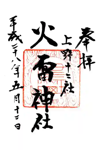 火雷神社の御朱印