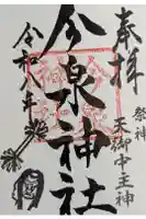 今泉神社の御朱印