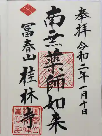 桂林寺の御朱印 2020年01月