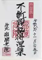 光明寺瑠璃光院の御朱印