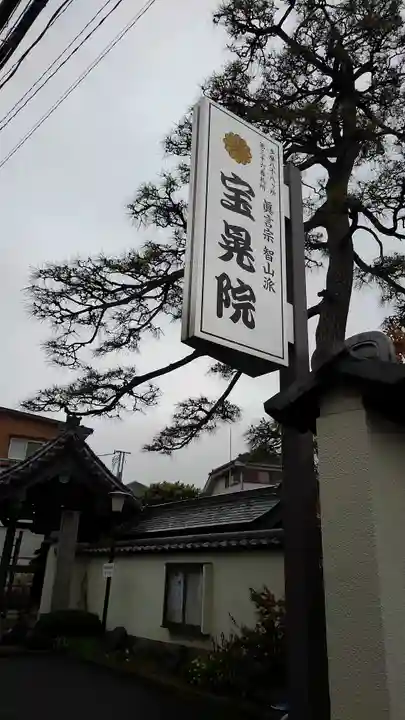 寳晃院のその他建物