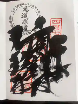 天皇寺(香川県)