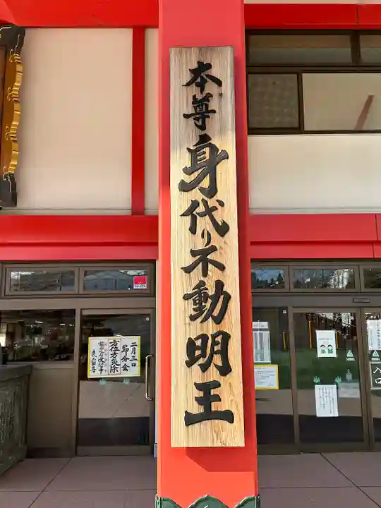 身代り不動尊 大明王院 川崎別格本山のその他建物