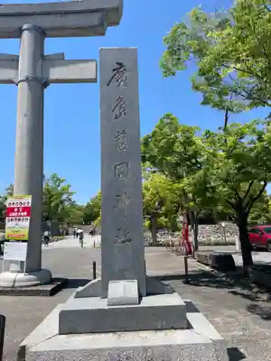 廣島護國神社(広島県)