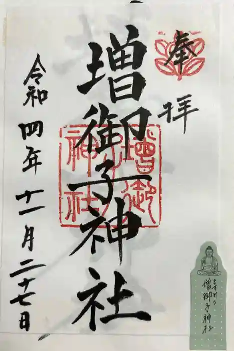 増御子神社の御朱印