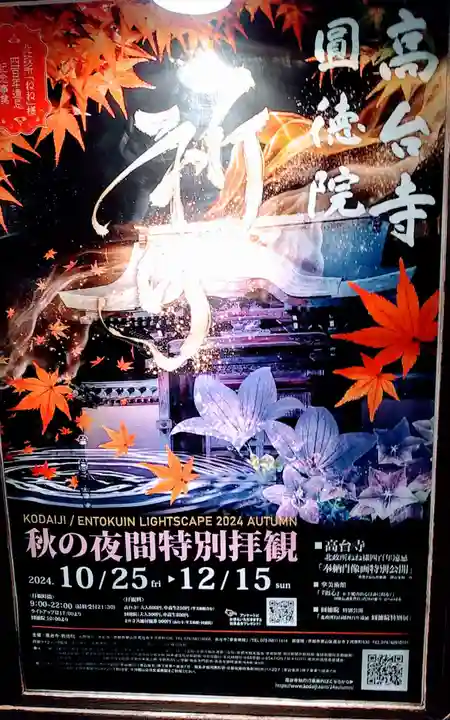 高台寺(高台寿聖禅寺・高臺寺)(京都府)