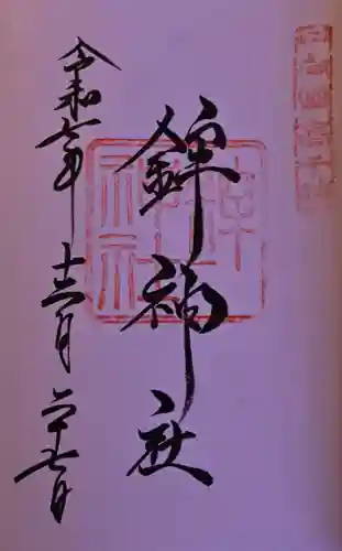 鉾神社の御朱印