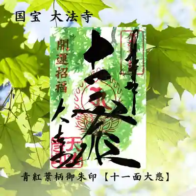御朱印 十一面大悲 青紅葉