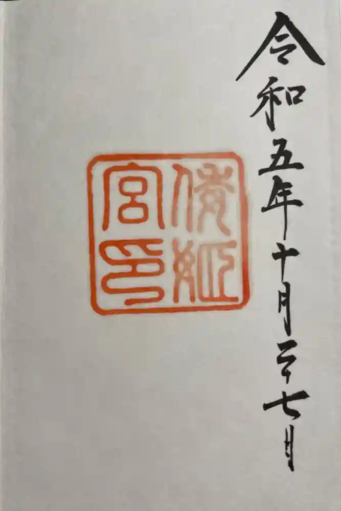 倭姫宮（皇大神宮別宮）の御朱印