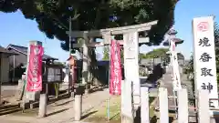 境香取神社(茨城県)