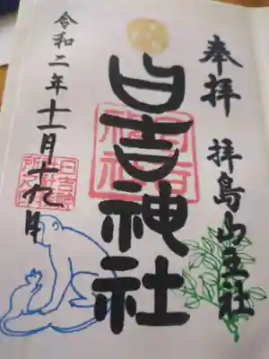 日吉神社の御朱印