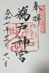 鵜戸神宮の御朱印