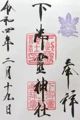 京洛八社集印めぐり