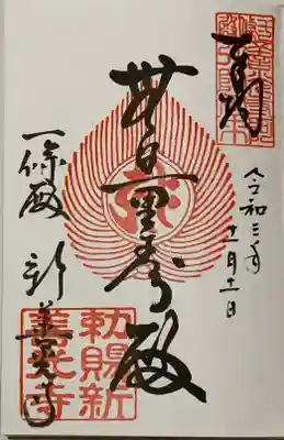 直書き
新善光寺の御朱印帳に拝受
(たしか専用の御朱印帳限定)