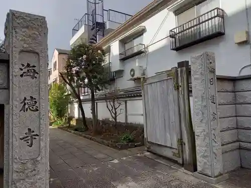 海徳寺(東京都)