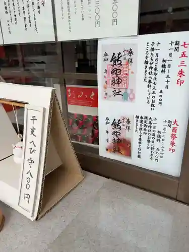 熊野神社の御朱印