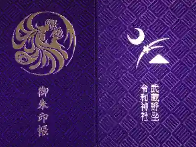 武蔵野坐令和神社の御朱印帳