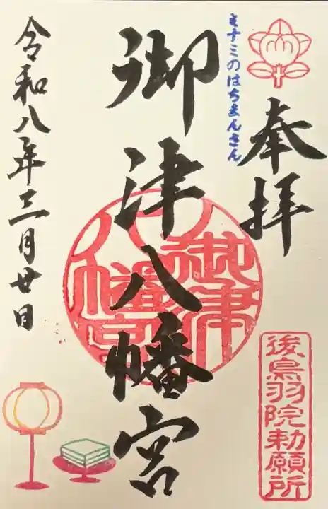 御津八幡宮の御朱印