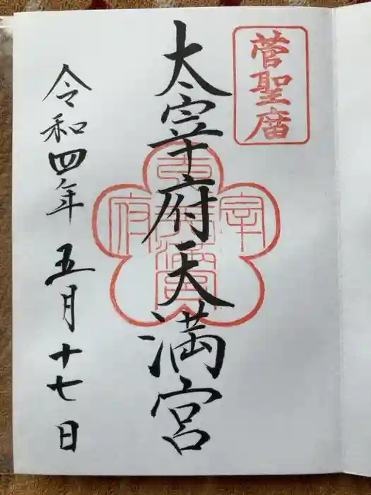太宰府天満宮の御朱印