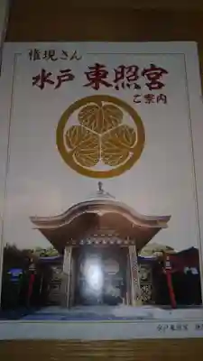 水戸東照宮の授与品その他