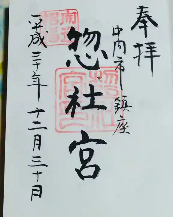 惣社宮の御朱印