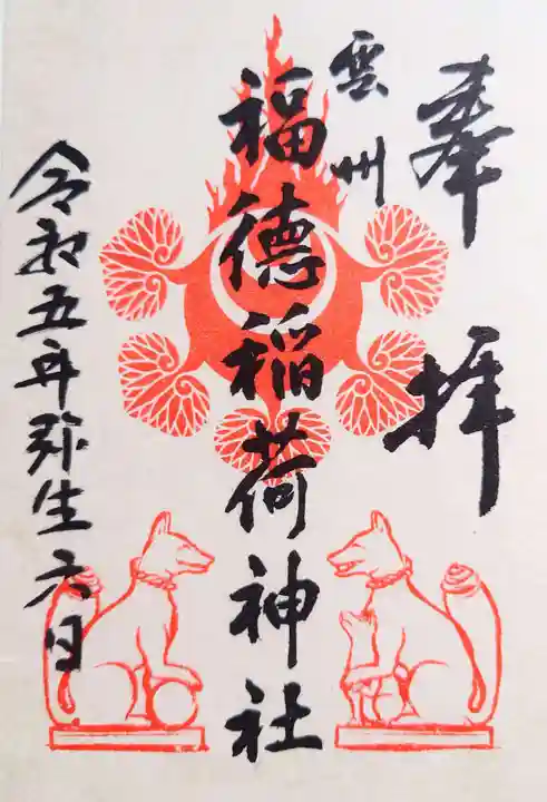 福徳稲荷神社の御朱印