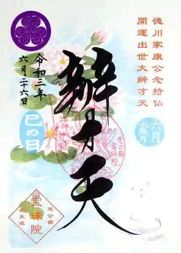 増上寺塔頭 三縁山 宝珠院の御朱印