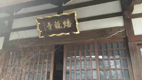 蟠龍寺(東京都)