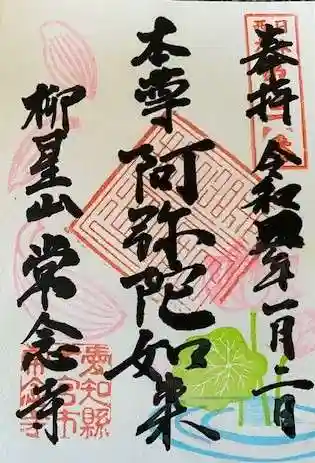 常念寺の御朱印