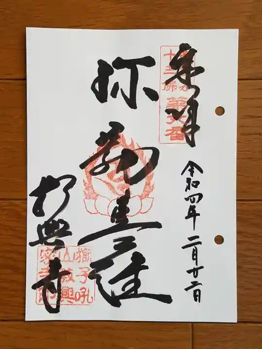 教興寺の御朱印