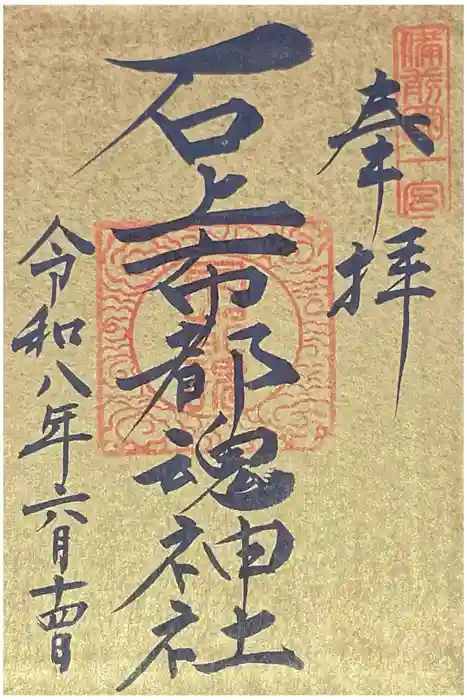 石上布都魂神社の御朱印