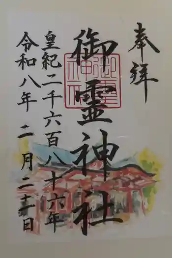 御霊神社の御朱印 2026年02月