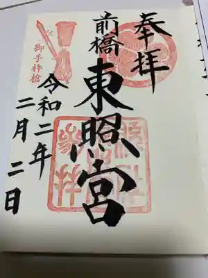 御朱印の左上には、戦国武将結城晴朝が駿州島田宿の刀工に作らせた全長3.3ﾒｰﾄﾙの大槍、御手杵の槍のスタンプが押してあります。
日本号、蜻蛉切にならぶ、日本三名槍。